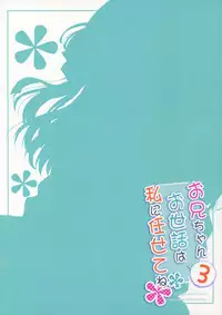 (C92) [Peach Candy (Yukie)] Onii-chan Osewa wa Watashi ni Makasete ne 3 [Chinese] [寂月汉化组]