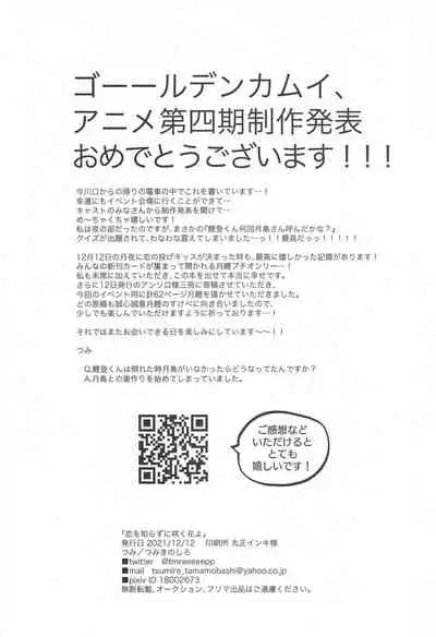 (Tsukiyo ni Koi no Nage Kiss DR2021) [Tsumikinoshiro (Tsumi)] Koi o shirazu ni saku Hana yo (Golden Kamuy)