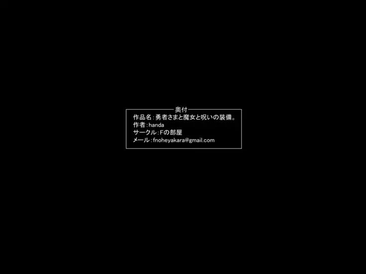 Yuusha-sama to Majo to Noroi no Soubi.