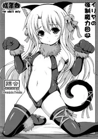 (Mimiket 37) [Kurubushi-kai (Dowarukofu)] Illya no Kyousei Maryoku Kaishuu (Fate/kaleid liner Prisma Illya) [English] [yuripe]