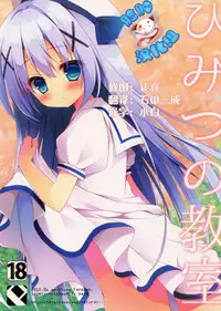 (Tora Matsuri 2015) [Public bath (Izumi Yuhina)] Himitsu no Kyoushitsu (Gochuumon wa Usagi desu ka?) [Chinese] [脸肿汉化组]