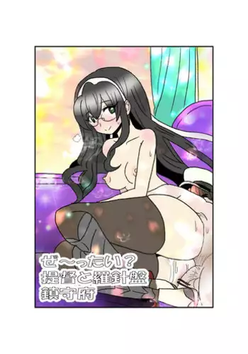 [Kuroihi] Ze~ttai? Teitoku to Rashinban Chinjufu 1-45 (Kantai Collection -KanColle-)