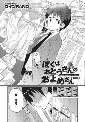 [Coin RAND] Boku wa Otou-san no Oyome-san - I am a bride of father Ch. 1 (Otokonoko HEAVEN Vol. 16) [Chinese] [?????] [Digital]