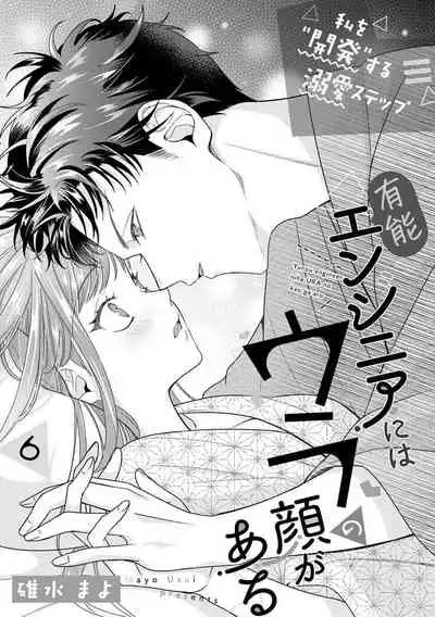 Yuunou Engineer ni wa Ura no Kao ga Aru Watashi o Kaihatsu suru Dekiai Step | 能干程序员隐藏的一面 把我“开发”的溺爱步骤 1-6