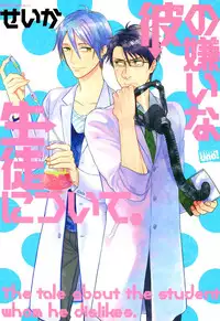 [Seika] Kare no Kiraina Seito ni Tsuite. [Digital]