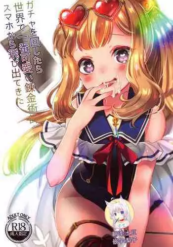 (C96) [cherry*pepper (Yukian)] Gacha o Mawashitara Sekai de Ichiban Kawaii Renkinjutsushi ga SmaPho kara Tobi Detekita (Granblue Fantasy) [Chinese] [?????]
