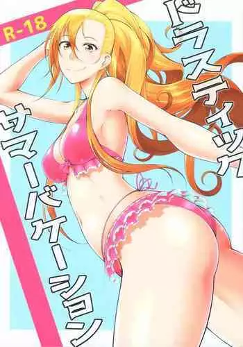 (C93) [Okina Utsuwa (Arai Taiki)] Drastic Summer Vacation [Chinese] [丧尸×无毒汉化]