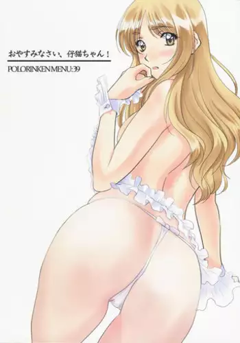 (C94) [Polorinken (Polorinken)] Menu:48 Oyasuminasai, Koneko-chan! (reprise) (Sentimental Graffiti)