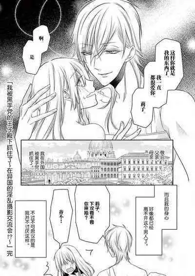 [Mizuno na-sa] Mafia no ōji-sama ni tsukamarimashita ~ ikoku no ji de midarana satsuei-kai!~ | 我被黑手党的王子殿下抓住了~在异国的淫乱摄影交流会？！~ [Chinese] [莉赛特汉化组]