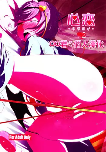 [Ojo] Hamerareta Natsu…｡ (Hatsujou ! Namaiki JK) [Chinese] [童貞未泯漢化]