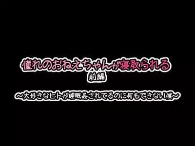[530] Akogare no Onee-chan ga Netorareru Zenpen ~Daisuki na Hito ga Suiminkan sareteru noni Nani mo Dekinai Boku~