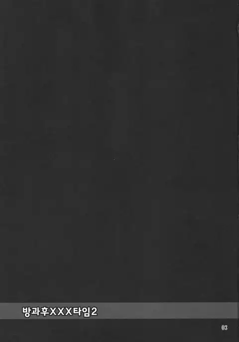 Houkago XXX Time | 방과후XXX타임