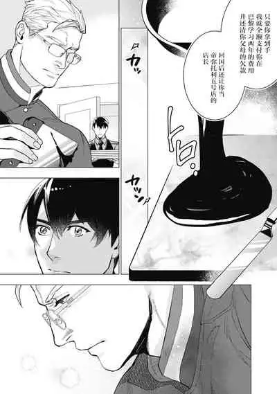 [Yan] Bitter Porn Chocolatier | 可可涩苦却入人心 Ch. 1-3 [Chinese] [马栏山汉化组x冒险者公会] [Digital]
