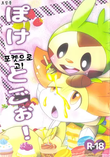ぽけっとごぉ!