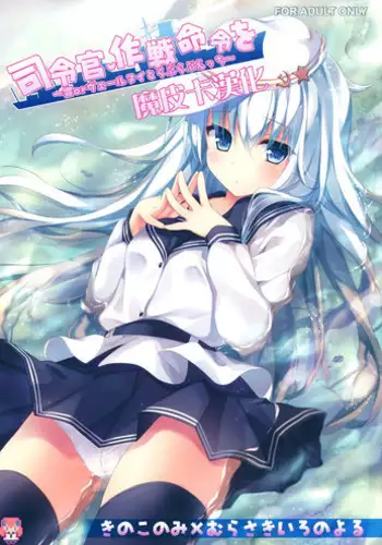 (C87) [Yo-metdo (Yasakani An)] Yoru no Shiawase Cerberus Sakusen ♥ (Kantai Collection -KanColle-) [Chinese] [无毒汉化组]