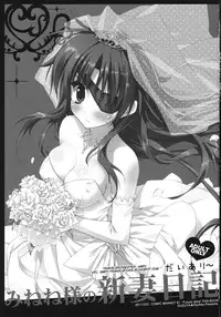 (C81) [SUZUYA (Ryohka)] Minene-sama no Niizuma Nikki (Mirai Nikki) [English] [SMDC]