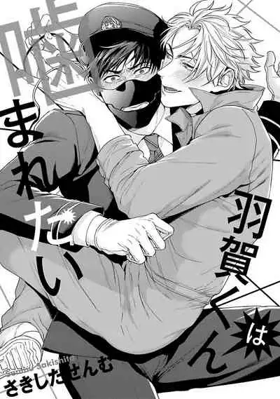 [Sakishita Senmu] Haga-kun wa Kamaretai | 羽贺君想要被咬 Ch. 1-5 [Chinese] [拾荒者汉化组] [Digital]