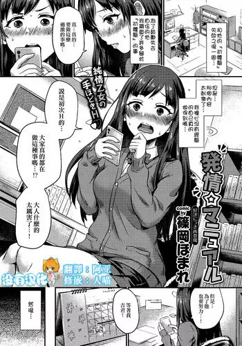 [Shinooka Homare] Hatsujou Manual (COMIC BAVEL 2018-05) [Chinese] [????] [Digital]
