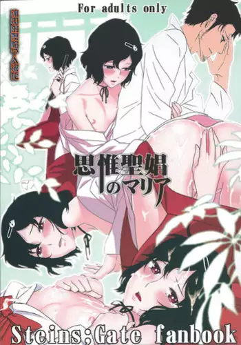 (C81) [Ikujinashi no Fetishist] Shiiseishou no Maria | Maria the Thoughtful Saint (Steins;Gate) [English] {Hennojin}