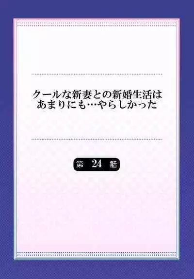 Cool na Niizuma to no Shinkon Seikatsu wa Amari ni mo... Yarashikatta 01-24