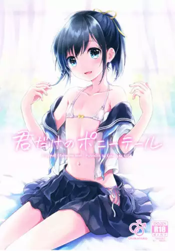 (C91) [canaria (Konayama Kata)] Kimi Dake no Ponytail 2 [Chinese] [瑞树汉化组]