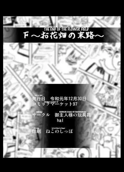 [Goshujinsama no Omochabako (hal)] F ~Ohanabatake no Matsuro~ | F ~ The End of the Flower Field ~ [English] [TAIPAN TRANSLATIONS] [Digital]
