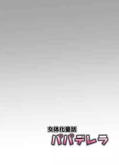 [TS-ya] Nyotaika Douwa Papaderella ~ Papa Suki Musume wa Nyotaika Papa o Haramasetai | 女体化童话之爸爸灰姑娘~ 爱着爸爸的女儿想要让女体化的父亲怀孕 [Chinese] [贱兔汉化组]