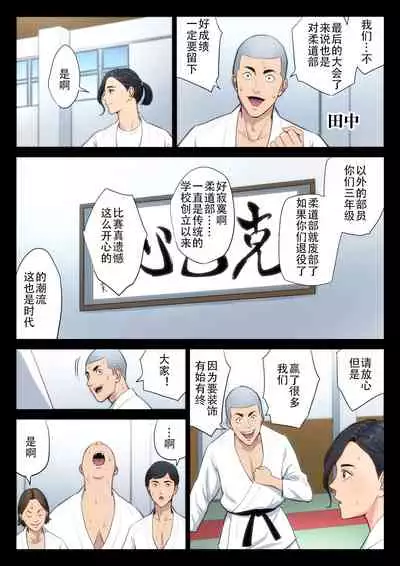 [Tamagou] Juudoubu Komon no Onna Kyoushi ga Tsumihoroboshi no Tame ni Buin-tachi ni Mawasareru Hanashi. | 柔道部顾问的女教师为了赎罪被部员们轮起来的话 [Chinese] [柠檬个人汉化]