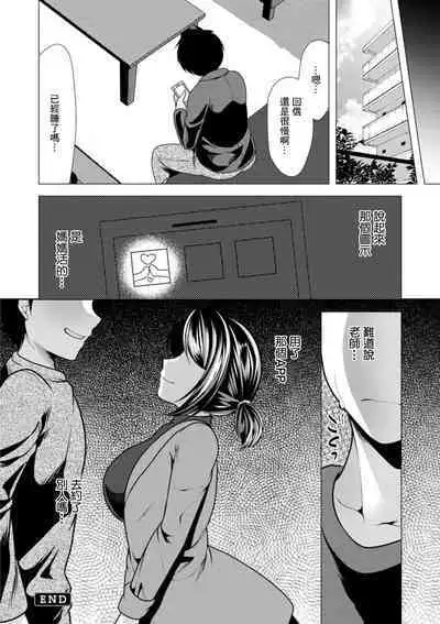[Matsunami Rumi] Mama x Katsu Ch. 8 Sensei no Ie de | 在老師家裏 [Chinese] [Digital]
