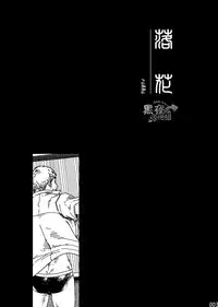 (C90) [BOX (Tsukumo Gou)] rakka [Chinese] [黑夜汉化组]