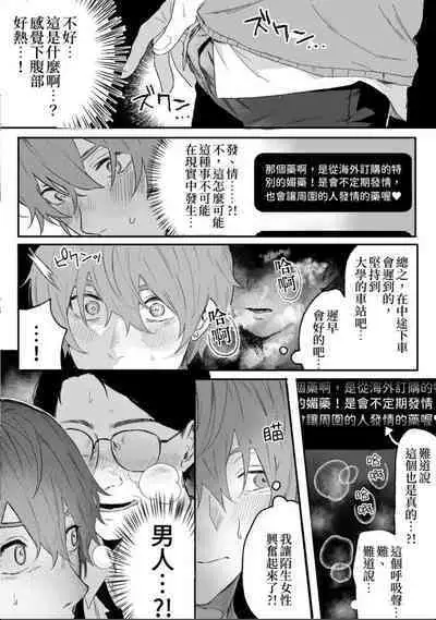 Nonke danshi, biyaku de tsuyo○hatsujo!?〜 Mishiranu otoko ni chi○Ni sa reta ageku, shinyu tomo SEX shi chaimashita 〜【chinese】