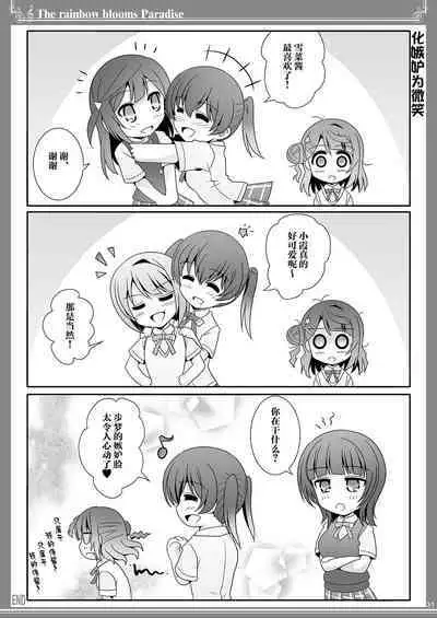 [Bijutsubu (Shiduki Michiru)] Nijigasaku Rakuen - The Rainbow Blooms Paradise I song Dream with You | 虹咲乐园 (Love Live! Nijigasaki High School Idol Club) [Chinese] [透明声彩汉化组] [Digital]