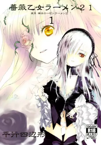 (SC32) [SilverLoveSong (Ginrenka)] Suiseiseki Otome Kikou (Rozen Maiden)