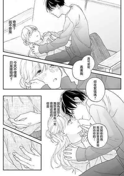 [Shirofukurou] Mishiranu Koibito no Omokute Amai Wana ~Shuuchaku-kei Danshi to no Dekiai Seikatsu~ | 陌生恋人沉重而甜蜜的陷阱～与执着系男子的溺爱生活～ 1-4 [Chinese]