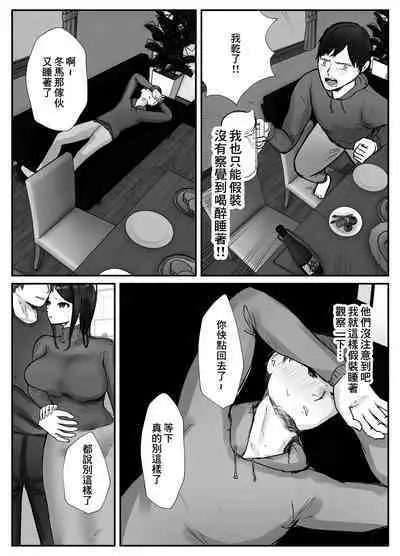 Tsuma wa Boku ga Yoitsubureteru Aida ni | 妻子在我喝醉睡著之時