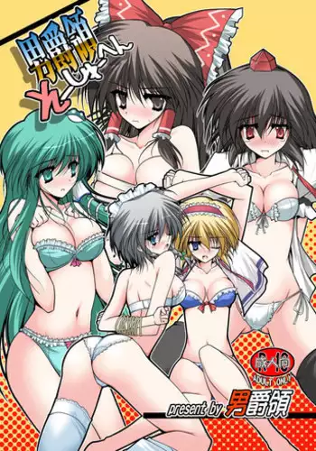(Aka no Hiroba) [Danshaku Ryou (Danshaku)] Maketa Haraise. (Touhou Project)