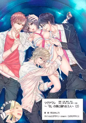 [Saotome Mokono] Ijimerare ~"Onna" no Boku to Kainushi Sannin~ 6 [Chinese] [?????]