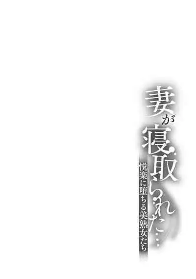 Tsuma ga Netorareta … Etsuraku ni Ochiru Bijukujo-tachi 1