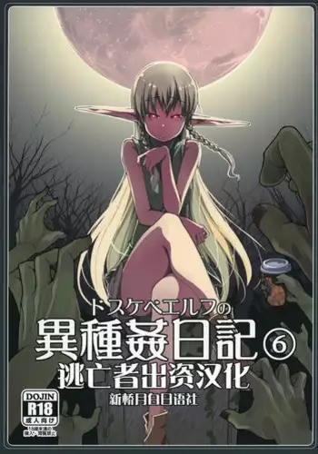 [Metamor (Ryo)] Dosukebe Elf no Ishukan Nikki 6 [Chinese] [???x???????] [Digital]