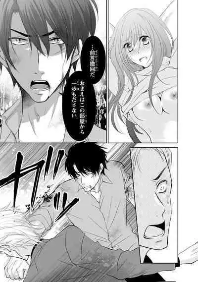 ケダモノ極道と復讐の契 1巻