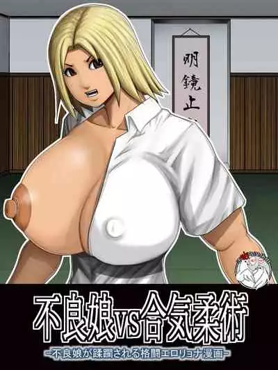 [Asstaro-san (Takasaki Jiro)] Furyou Musume vs Aiki Jujitsu -Furyou Musume ga Juurin Sareru Kakutou Eroryona Manga- [Chinese] [不咕鸟汉化组]