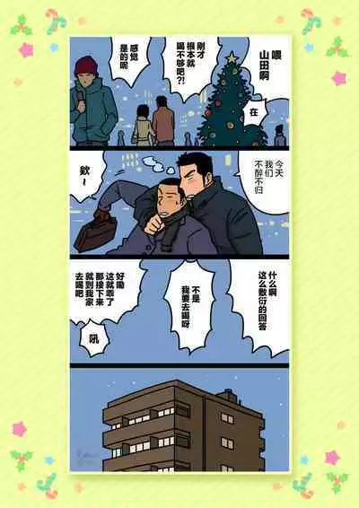 Senpai & Yamada no Christmas | 前辈与山田的暧昧圣诞