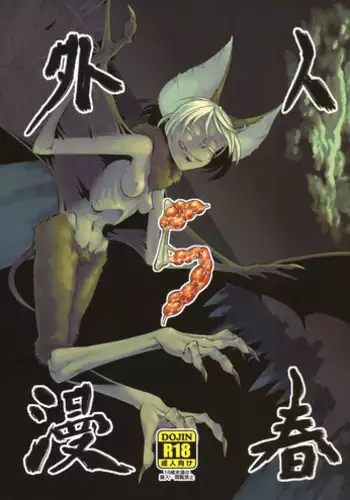 (C78) [Niku Drill (Toumasu)] Jingai Shunman 2 [English] [Anonygoo+RR]
