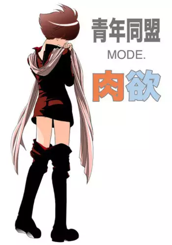 [Seinendoumei (U-K)] Seinen Doumei MODE. Nikuyoku R (Cyborg 009) [Digital]