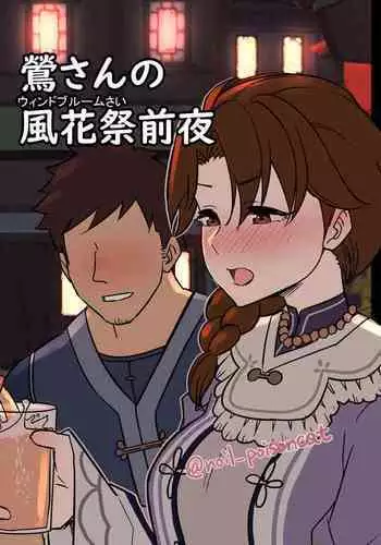 鶯さんの風花祭前夜