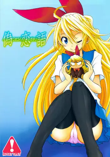 (C82) [Kappaya (Katte ni Kappa)] Nisemono (Nisekoi)