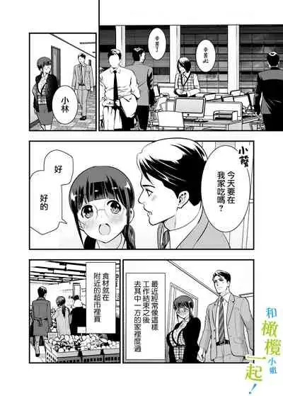 Chikako-san to Issho ni! 1 | 和千伽子小姐一起! 1