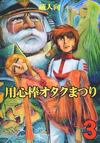 [Space Battleship Yamato] Youjinbou Otaku Matsuri (Otaku no Youjinbou)