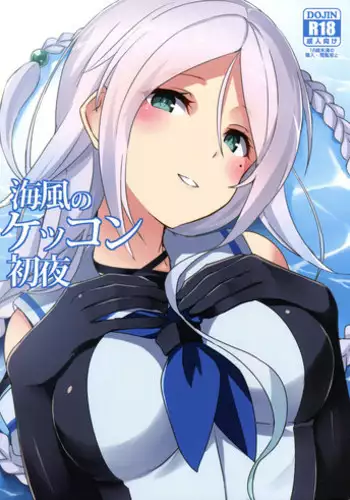(C91) [L5EX (Kamelie)] Umikaze no Kekkon Shoya (Kantai Collection -KanColle-) [Chinese] [无毒汉化组]