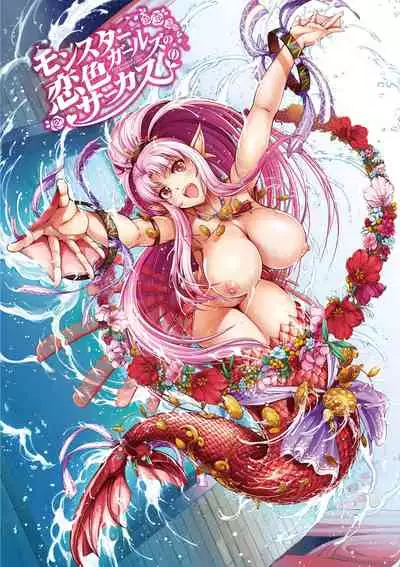 [GEN] Monster Girls no Koiro Circus [Digital]
